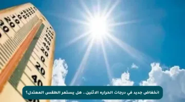 انخفاض جديد في درجات الحرارة الاثنين.. هل يستمر الطقس المعتدل؟